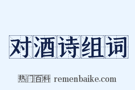 对酒诗组词是什么意思的图片